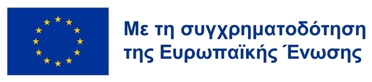 Με τη συγχρηματοδότηση της Ευρωπαϊκής Ένωσης